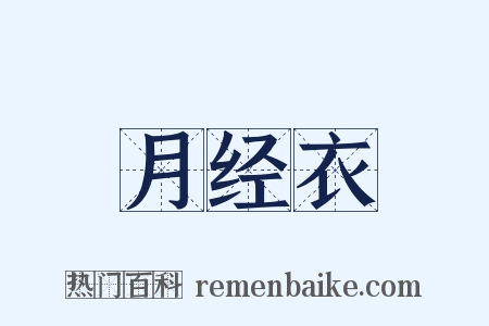 月经衣是什么意思的图片